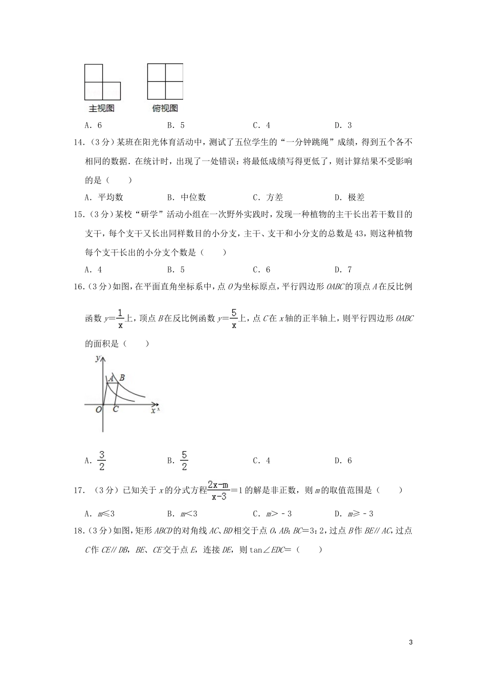 黑龙江省龙东地区2019年中考数学真题试题（含解析）.doc_第3页