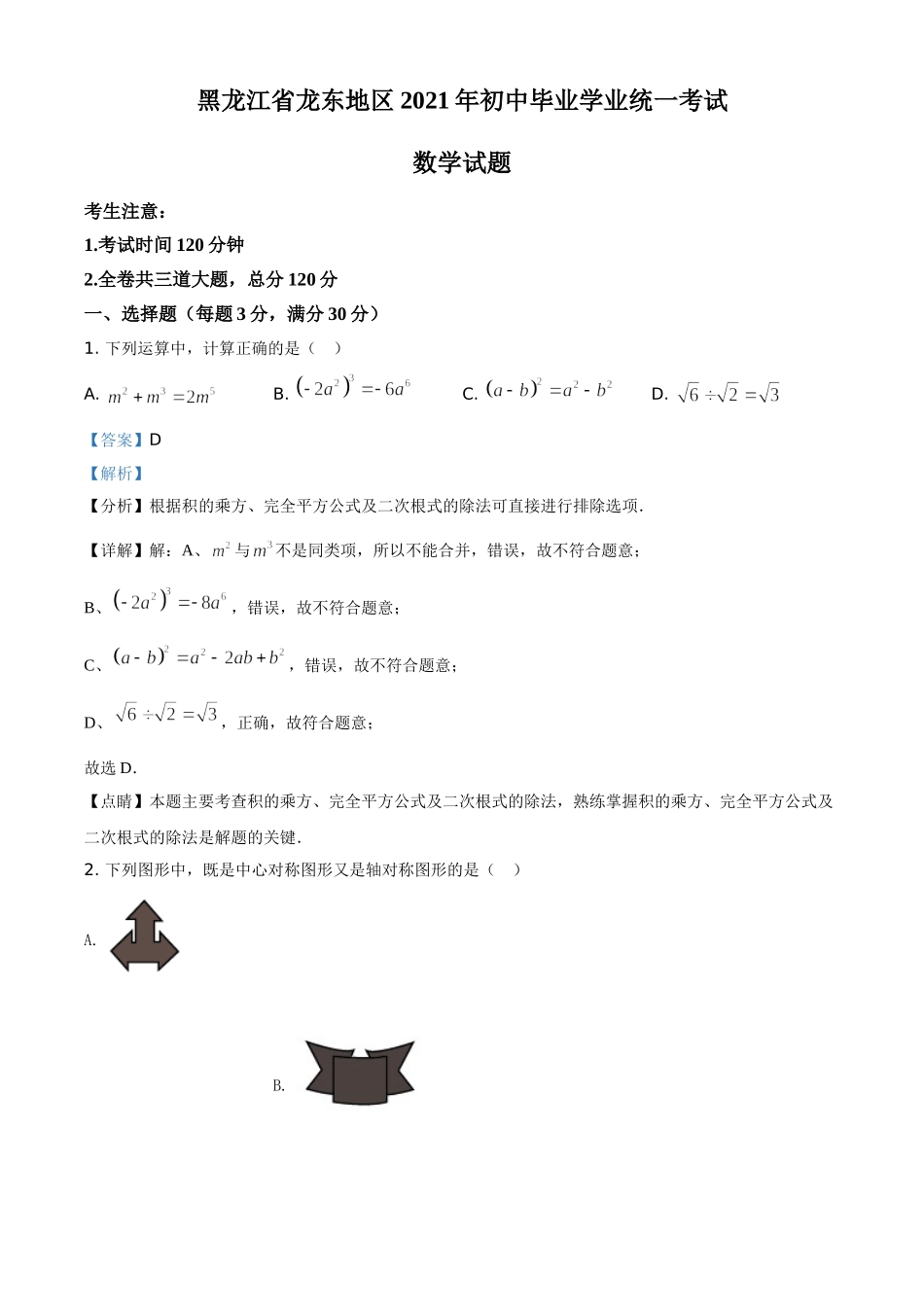 黑龙江省龙东地区2021年中考数学真题（解析版）.doc_第1页