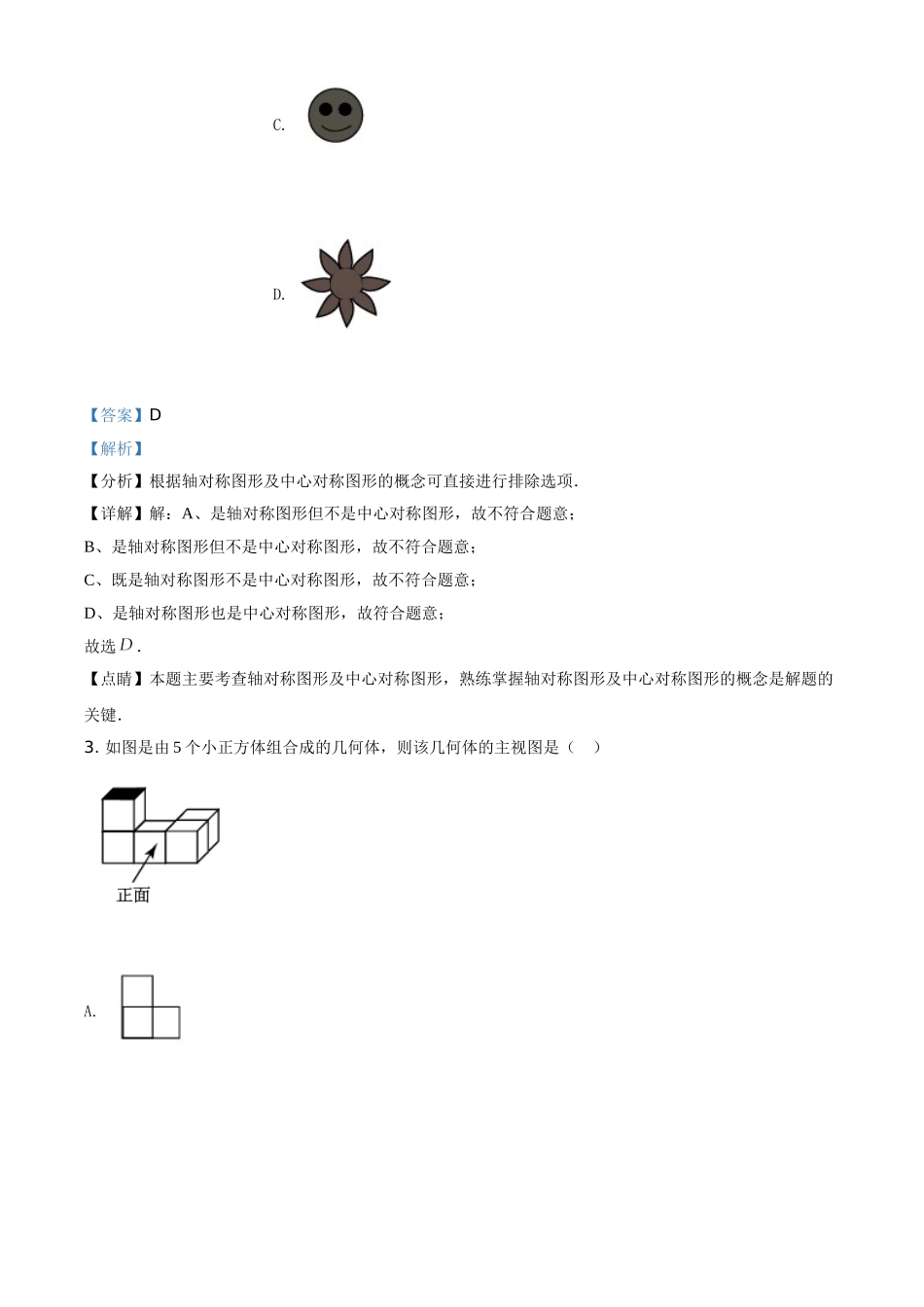 黑龙江省龙东地区2021年中考数学真题（解析版）.doc_第2页