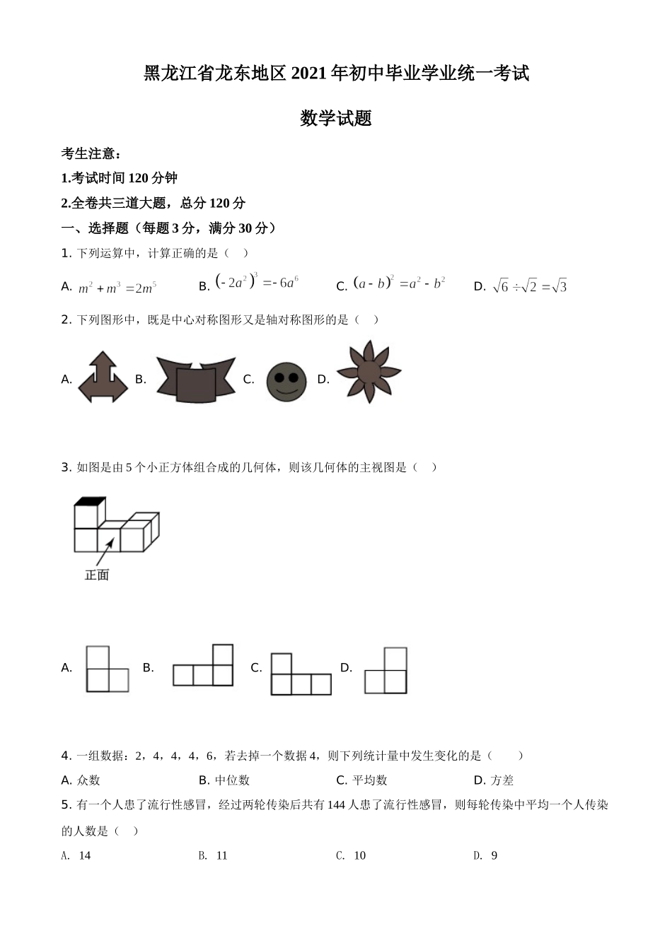 黑龙江省龙东地区2021年中考数学真题（原卷版）.doc_第1页