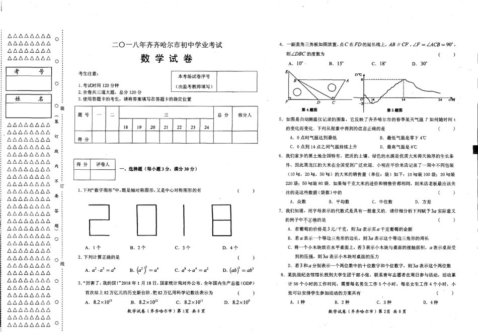 黑龙江省齐齐哈尔市2018年中考数学真题试题（含答案）.pdf_第1页