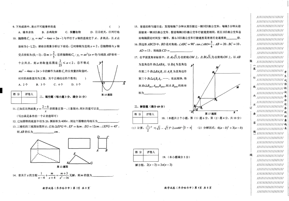 黑龙江省齐齐哈尔市2018年中考数学真题试题（含答案）.pdf_第2页