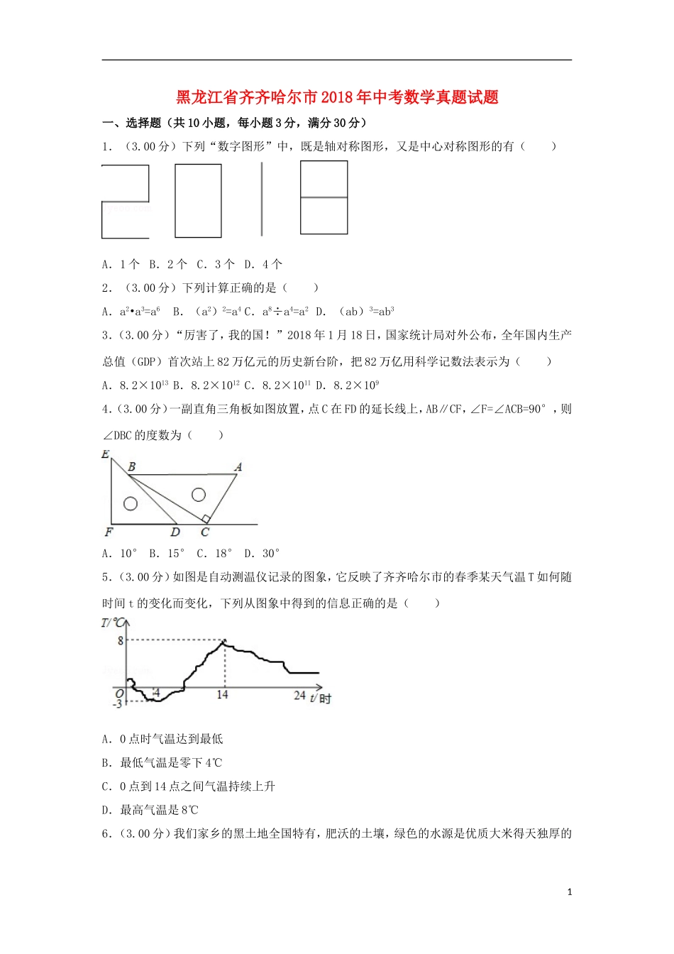 黑龙江省齐齐哈尔市2018年中考数学真题试题（含解析）.doc_第1页