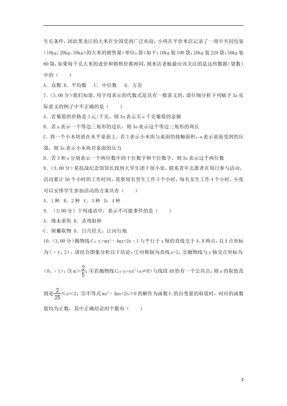 黑龙江省齐齐哈尔市2018年中考数学真题试题（含解析）.doc_第2页