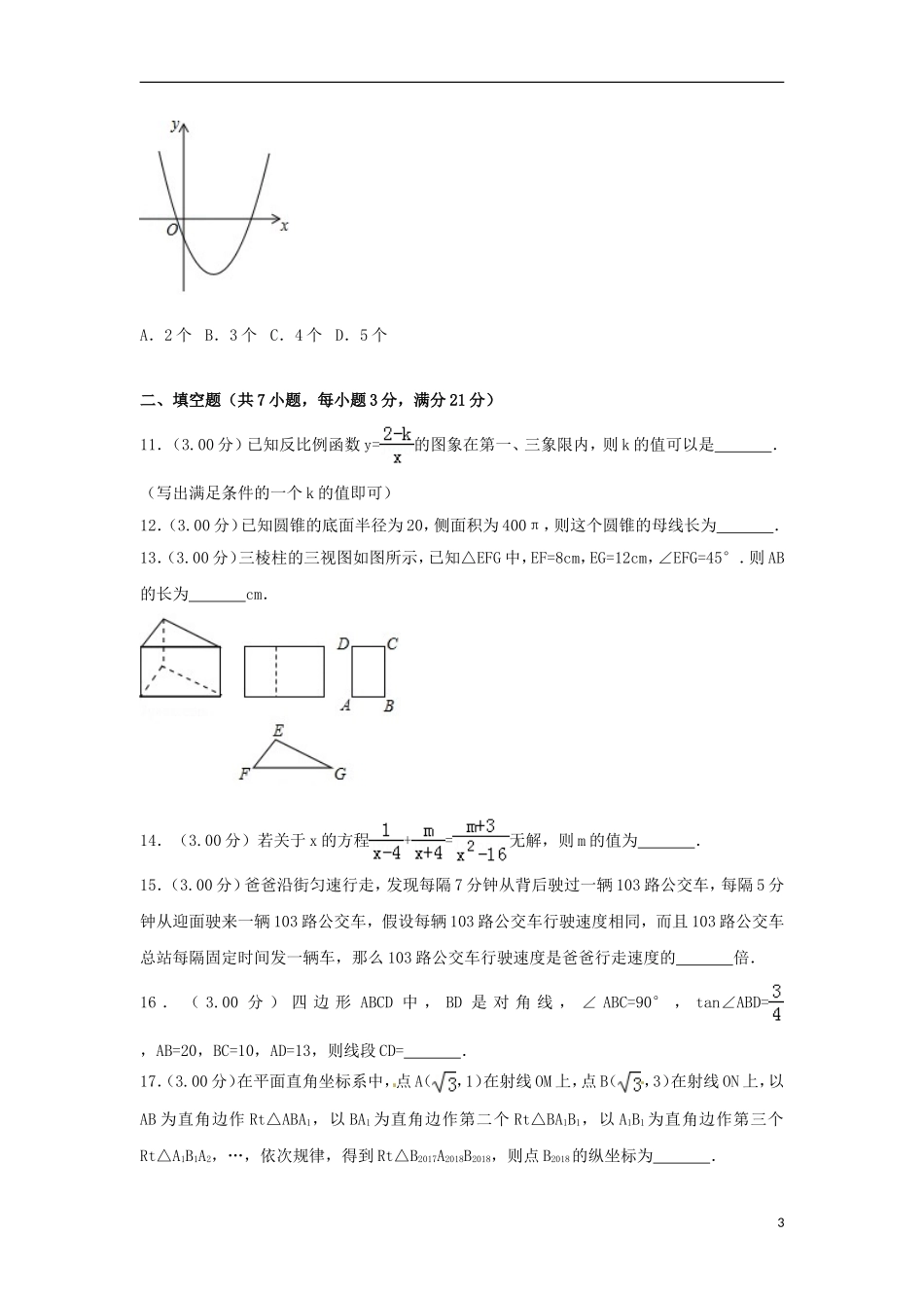 黑龙江省齐齐哈尔市2018年中考数学真题试题（含解析）.doc_第3页