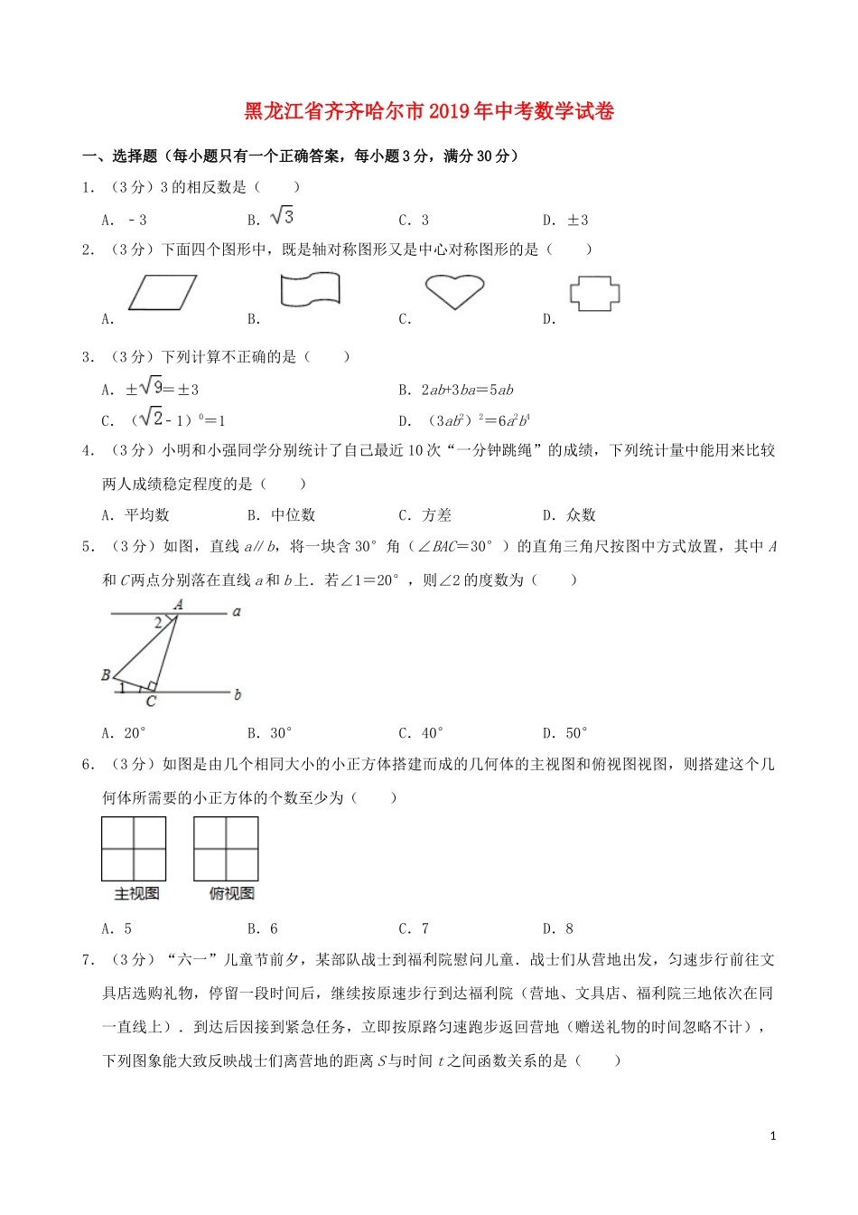 黑龙江省齐齐哈尔市2019年中考数学真题试题（含解析）.docx_第1页