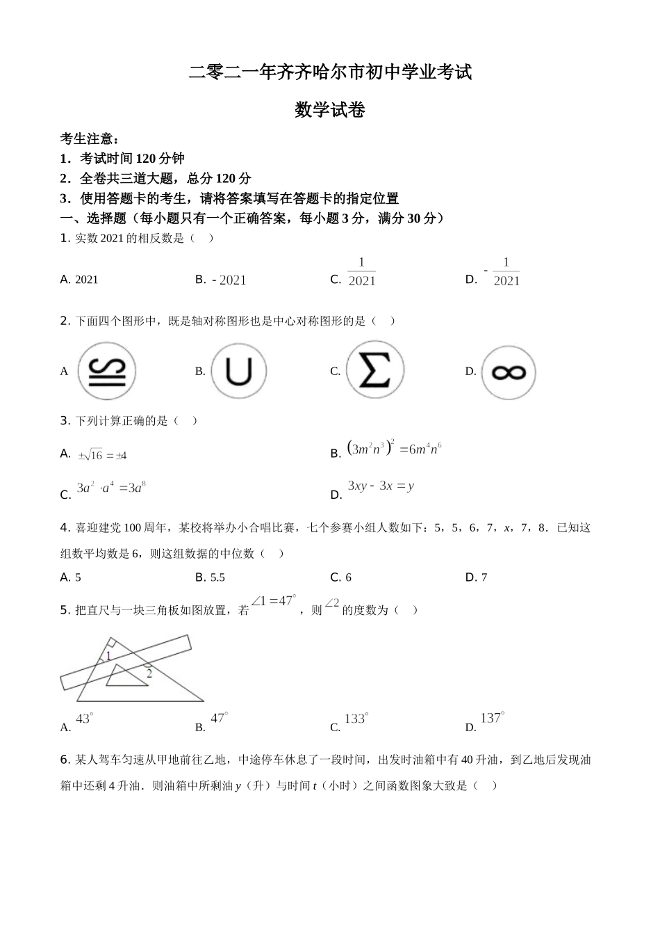 黑龙江省齐齐哈尔市2021年中考数学真题（原卷版）.doc_第1页