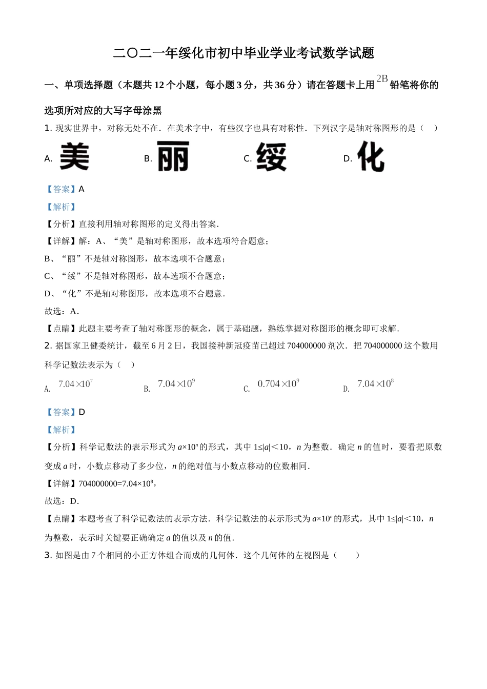 黑龙江省绥化市2021年中考数学真题试卷（解析版）.doc_第1页