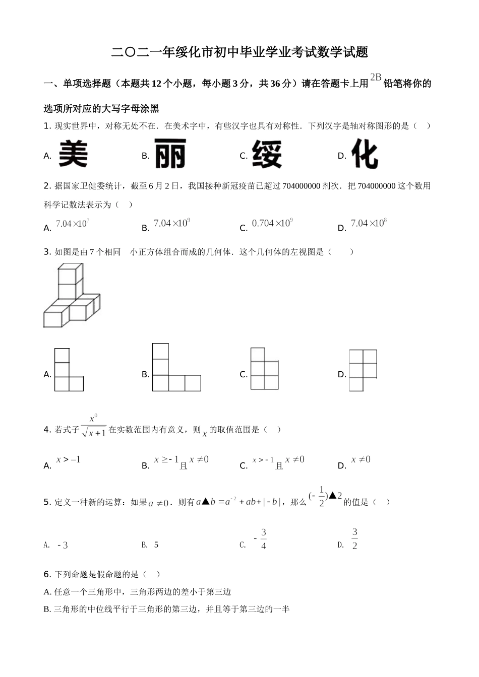 黑龙江省绥化市2021年中考数学真题试卷（原卷版）.doc_第1页