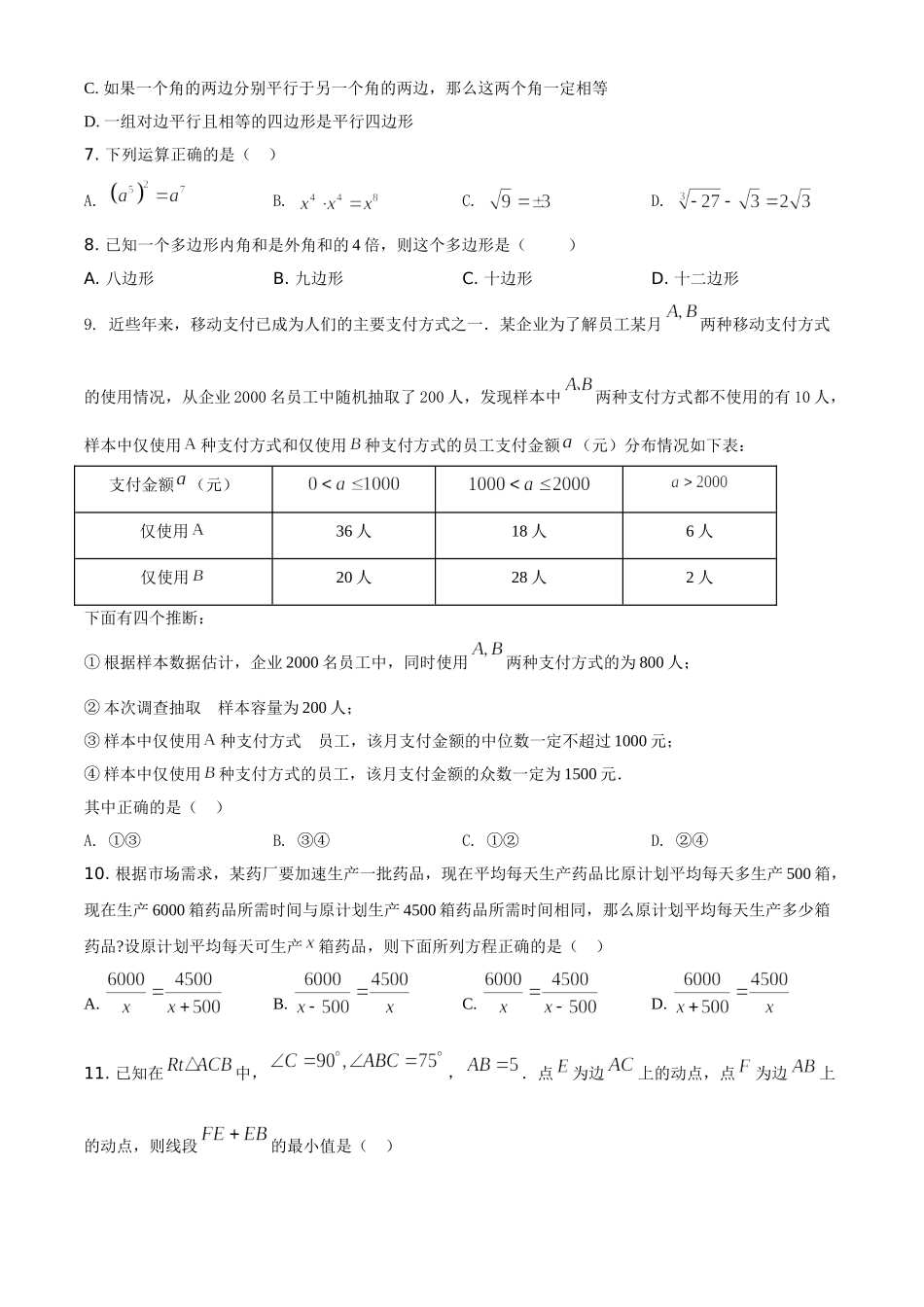 黑龙江省绥化市2021年中考数学真题试卷（原卷版）.doc_第2页