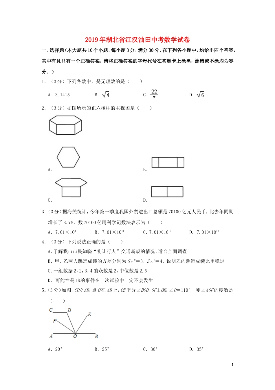湖北省（江汉油田、潜江、天门、仙桃）市2019年中考数学真题试题（含解析）.doc_第1页