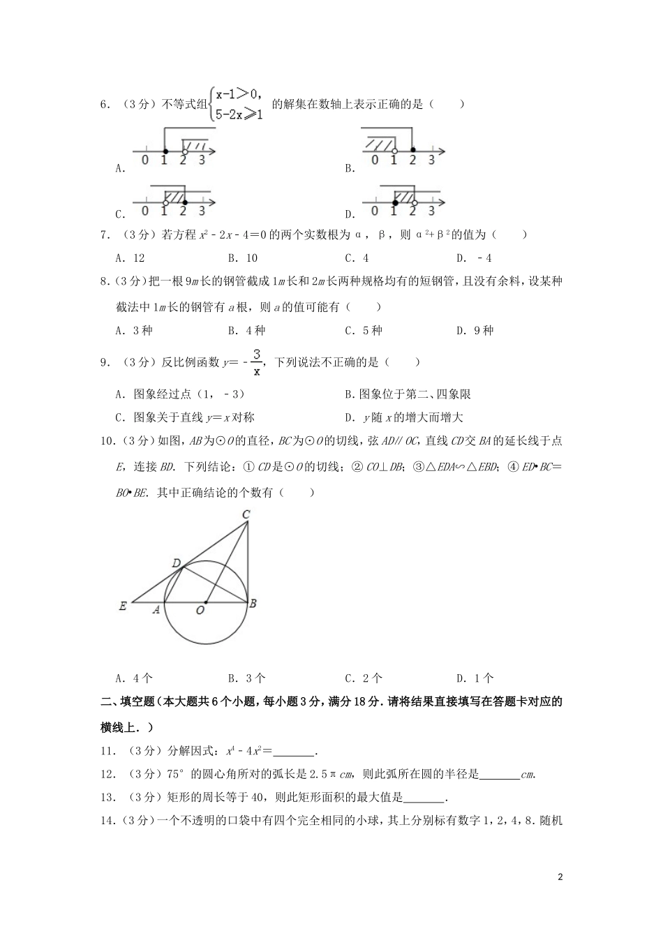 湖北省（江汉油田、潜江、天门、仙桃）市2019年中考数学真题试题（含解析）.doc_第2页