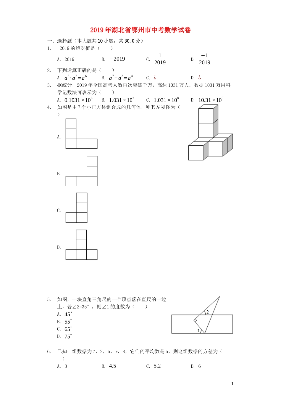 湖北省鄂州市2019年中考数学真题试题（含解析）.docx_第1页