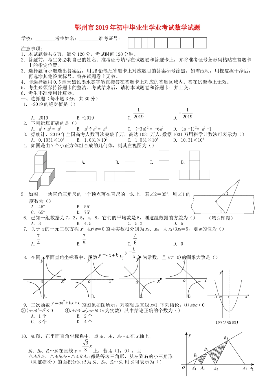 湖北省鄂州市2019年中考数学真题试题.docx_第1页