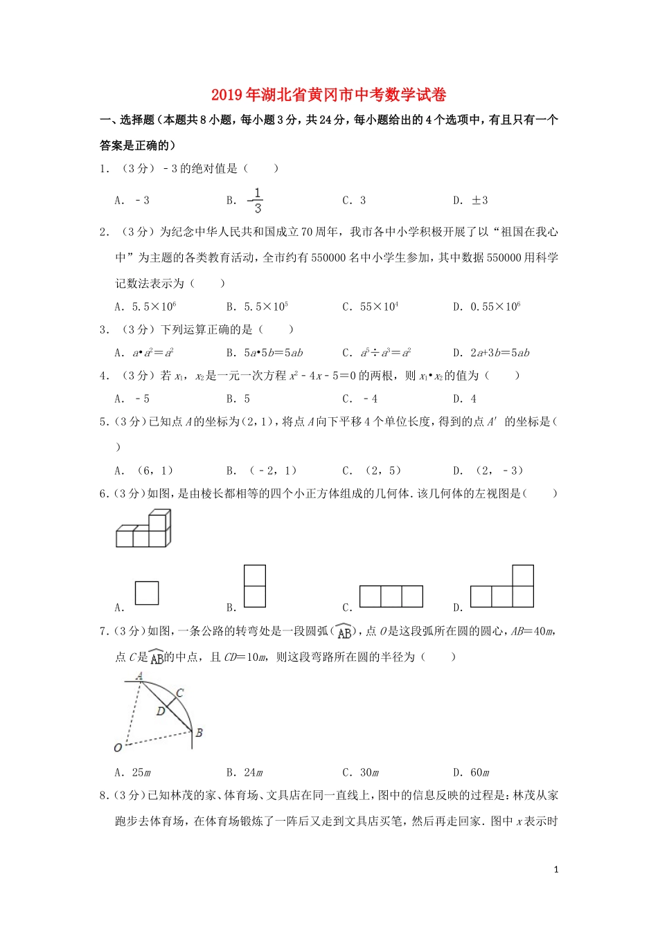 湖北省黄冈市2019年中考数学真题试题（含解析）.doc_第1页