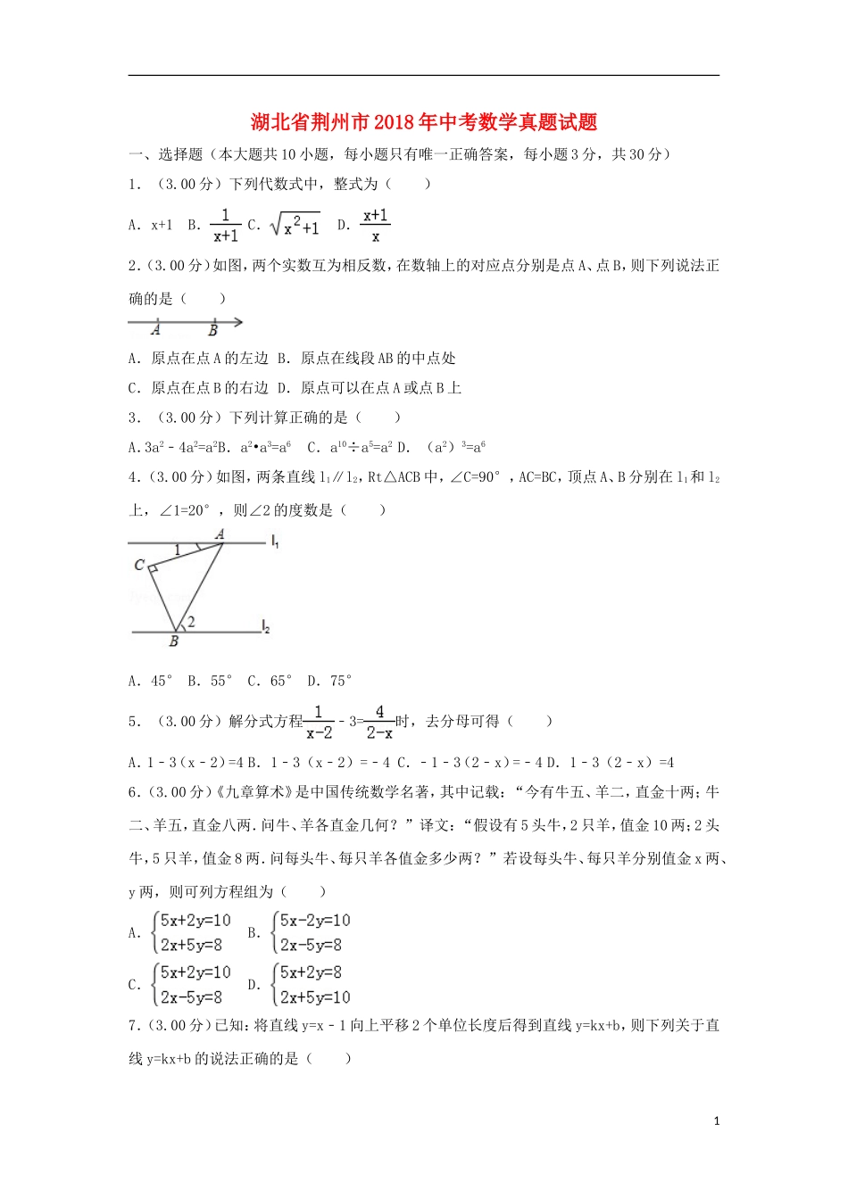 湖北省荆州市2018年中考数学真题试题（含解析）.doc_第1页