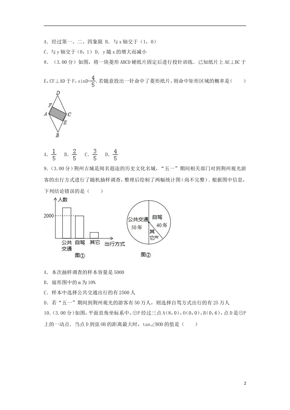 湖北省荆州市2018年中考数学真题试题（含解析）.doc_第2页