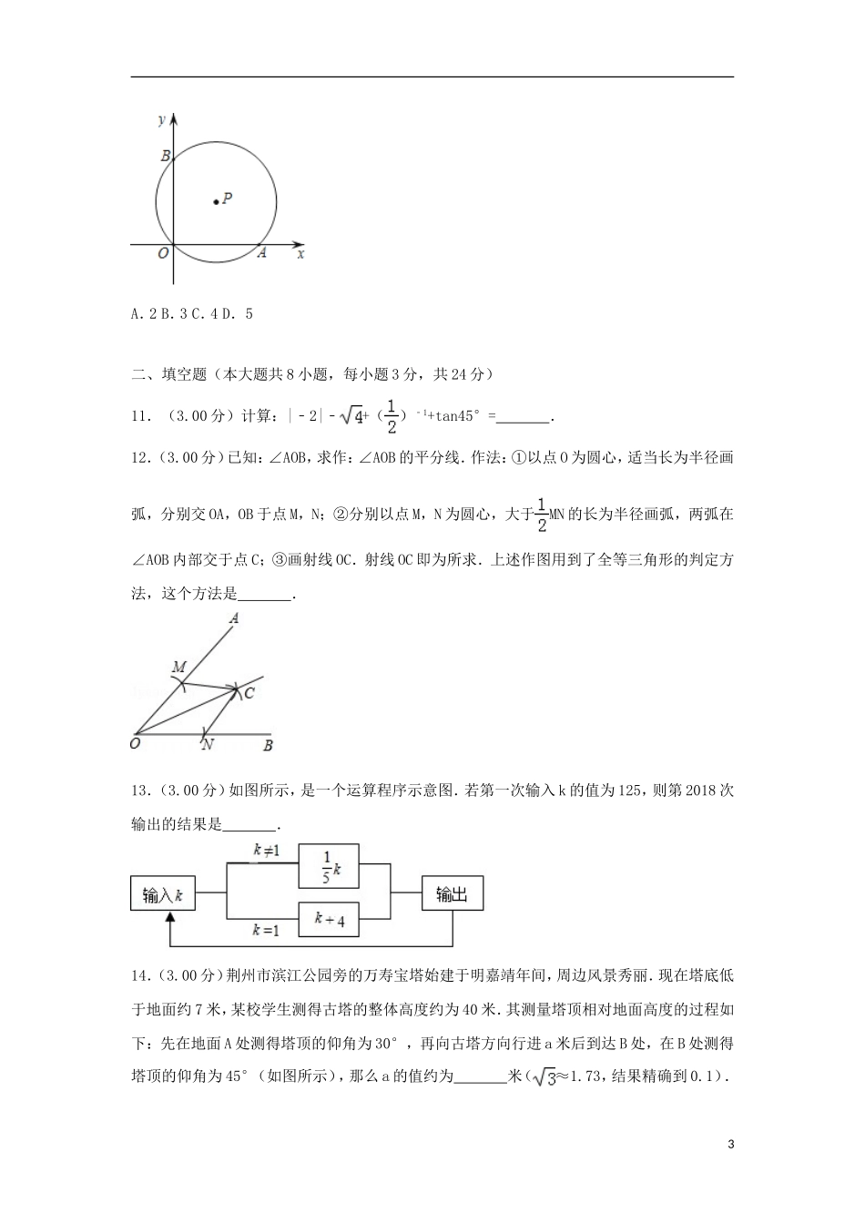 湖北省荆州市2018年中考数学真题试题（含解析）.doc_第3页