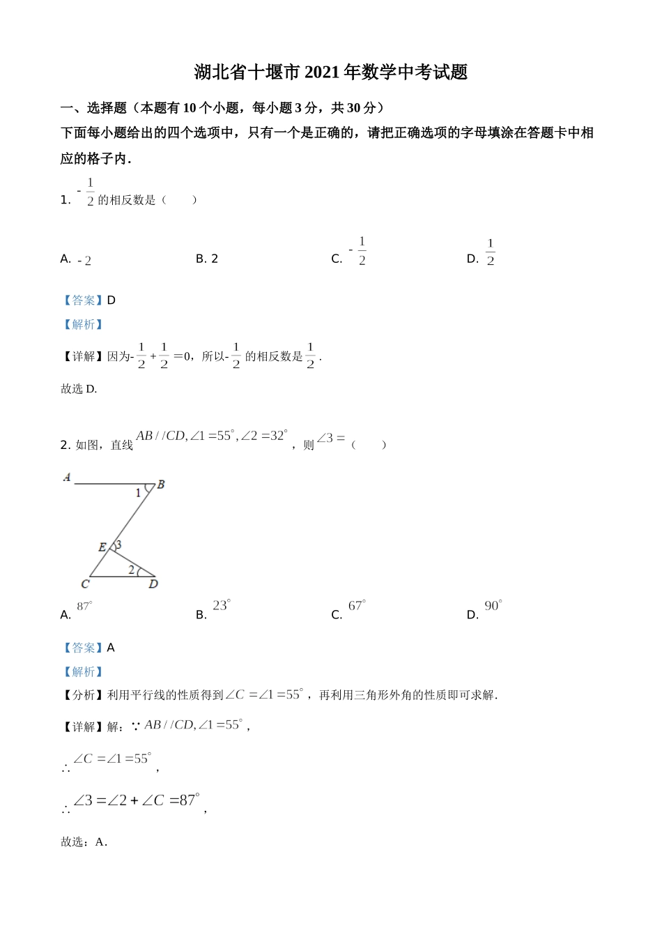 湖北省十堰市2021年数学中考试题（解析版）.doc_第1页