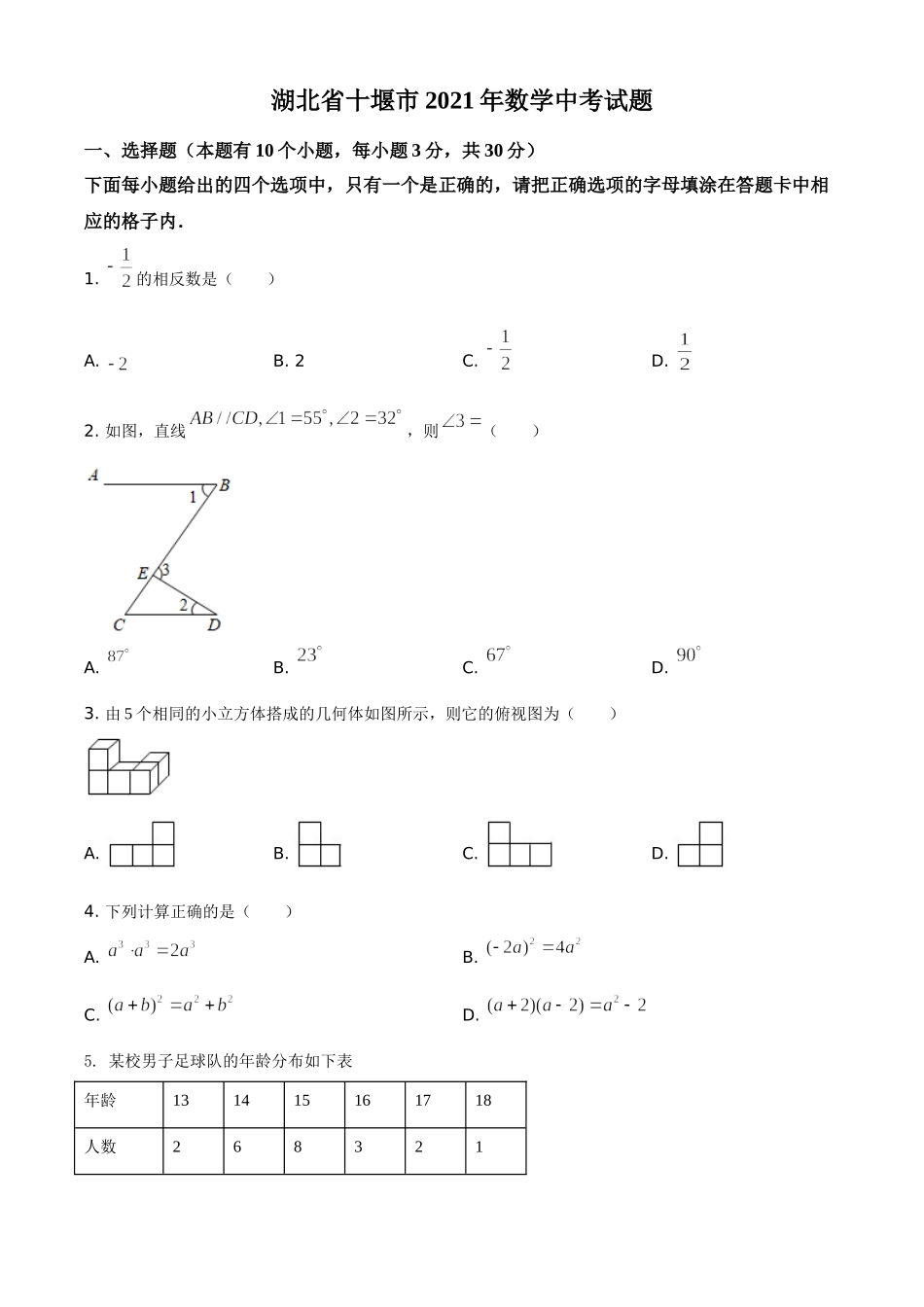 湖北省十堰市2021年数学中考试题（原卷版）.doc_第1页