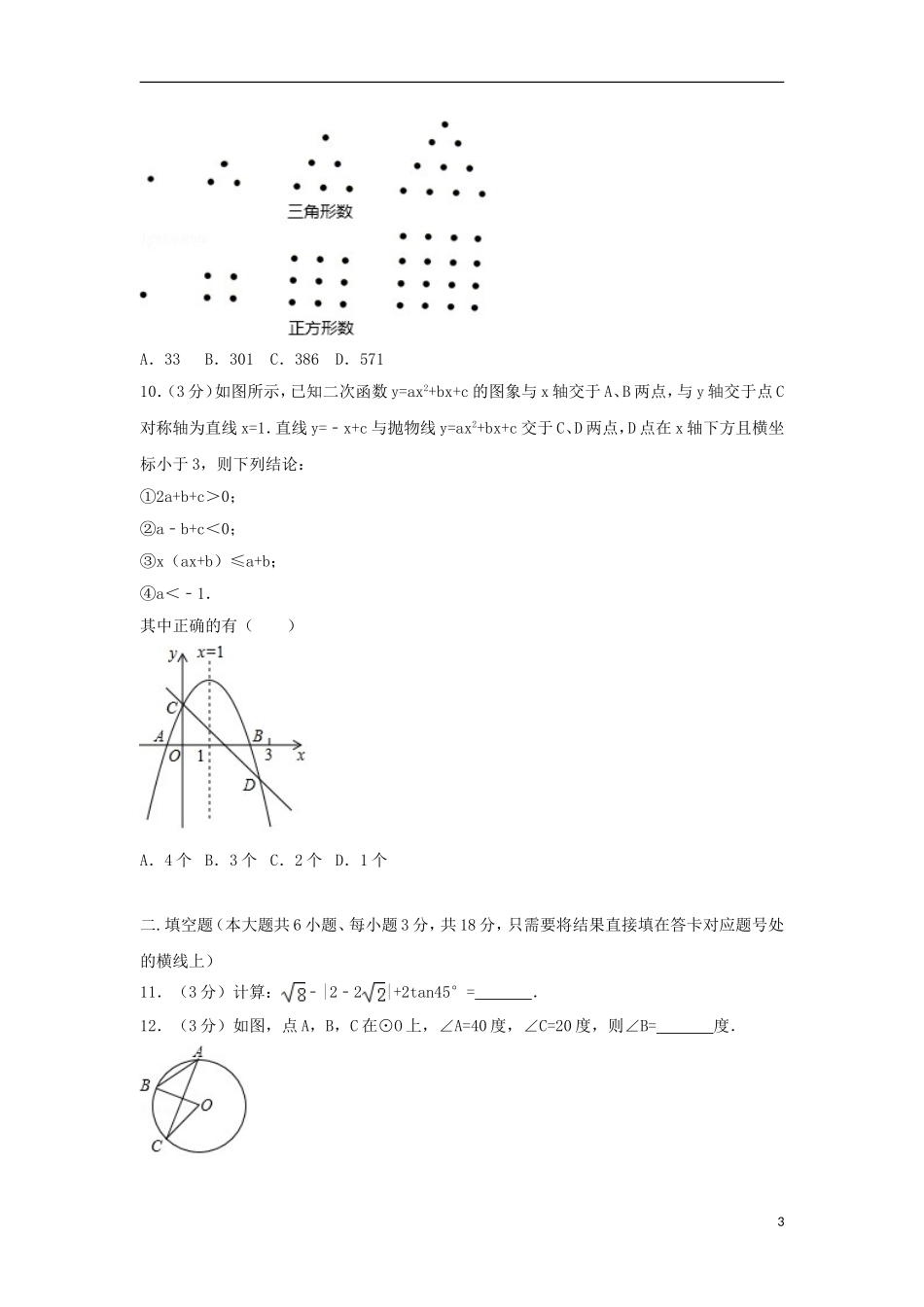 湖北省随州市2018年中考数学真题试题（含解析）.doc_第3页