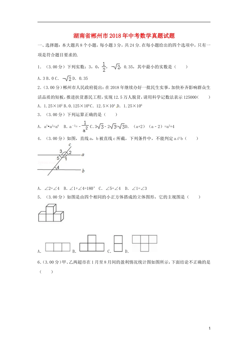 湖南省郴州市2018年中考数学真题试题（含解析）.doc_第1页