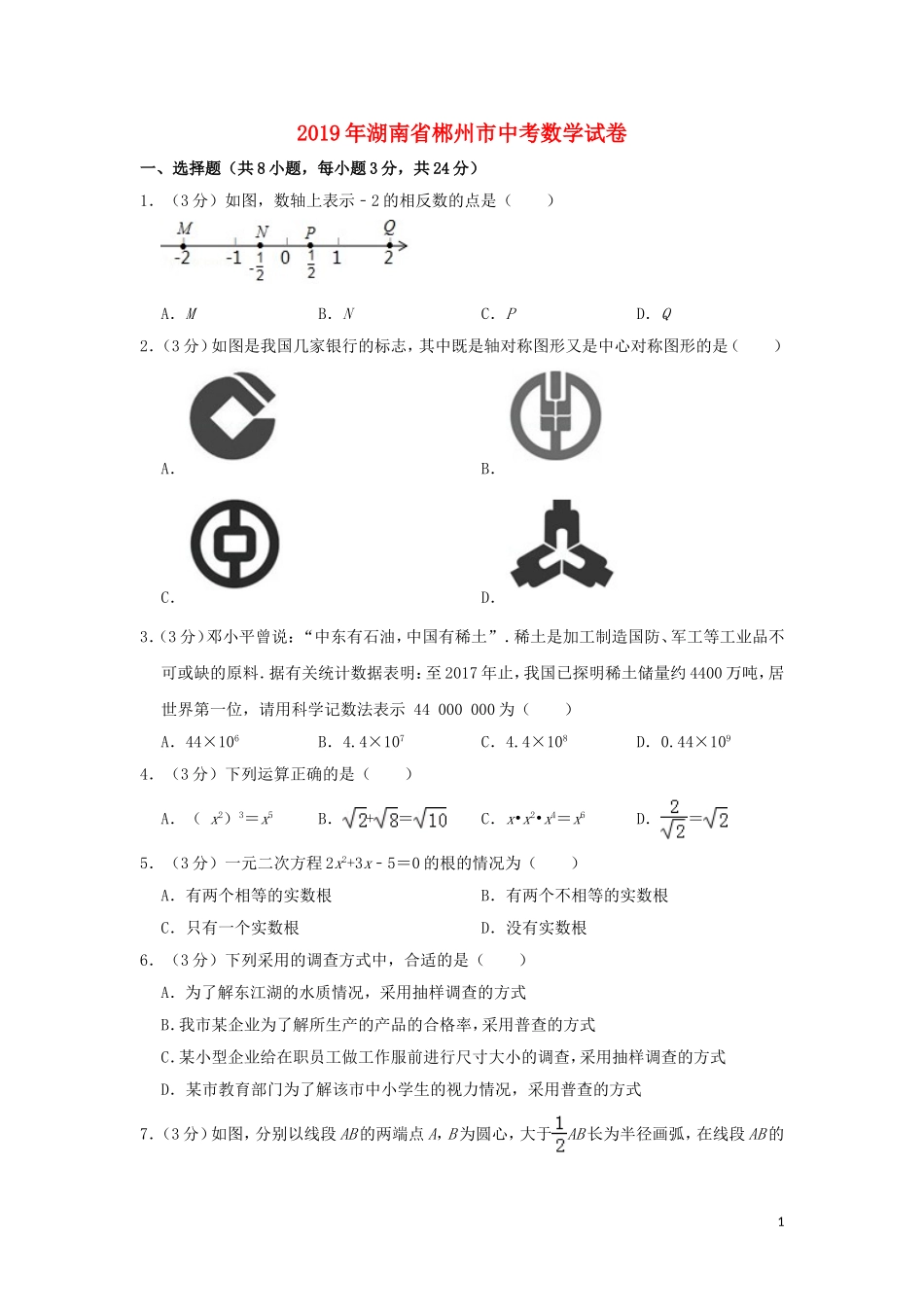 湖南省郴州市2019年中考数学真题试题（含解析）.doc_第1页