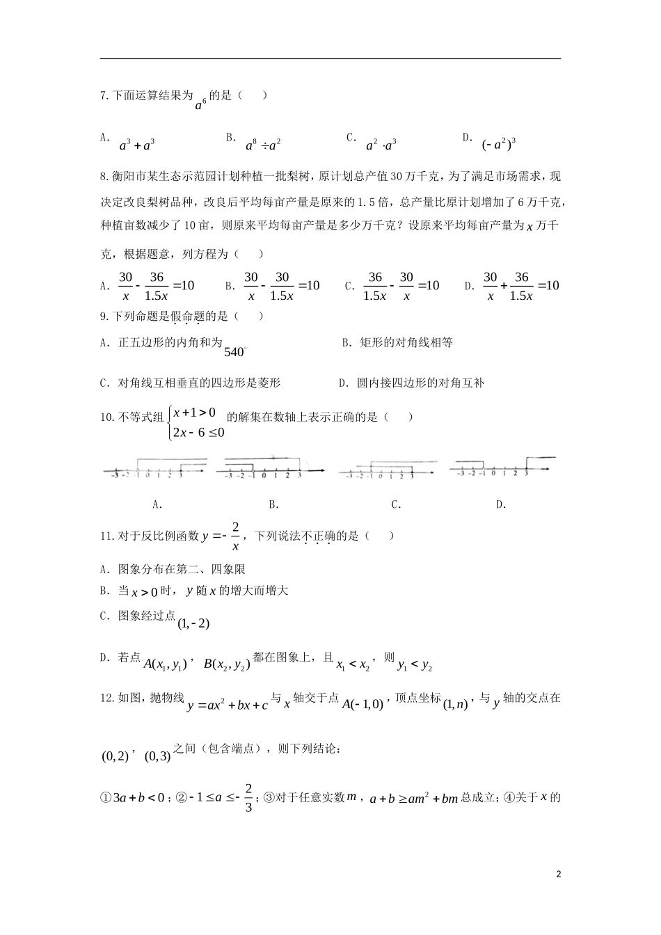 湖南省衡阳市2018年中考数学真题试题（含答案）.doc_第2页
