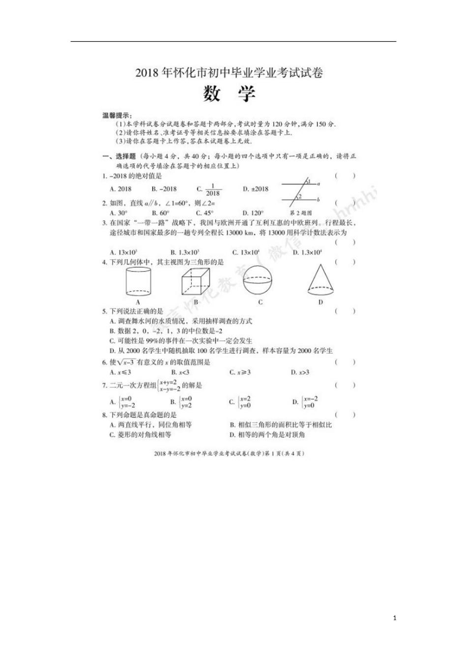 湖南省怀化市2018年中考数学真题试题（含答案）.doc_第1页