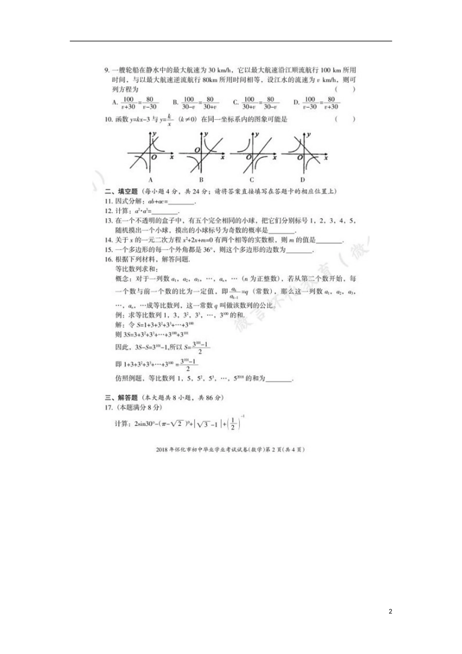 湖南省怀化市2018年中考数学真题试题（含答案）.doc_第2页