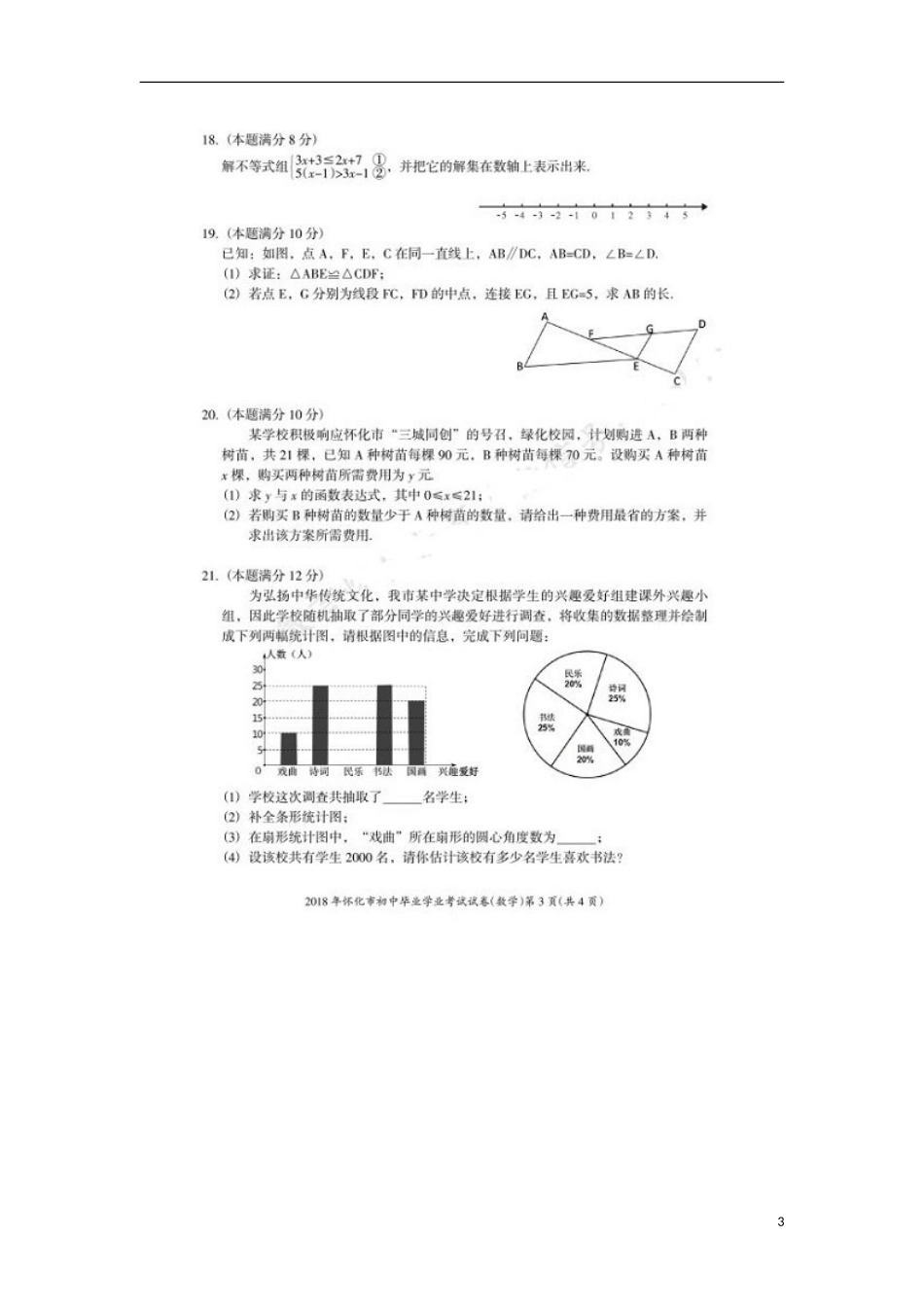 湖南省怀化市2018年中考数学真题试题（含答案）.doc_第3页