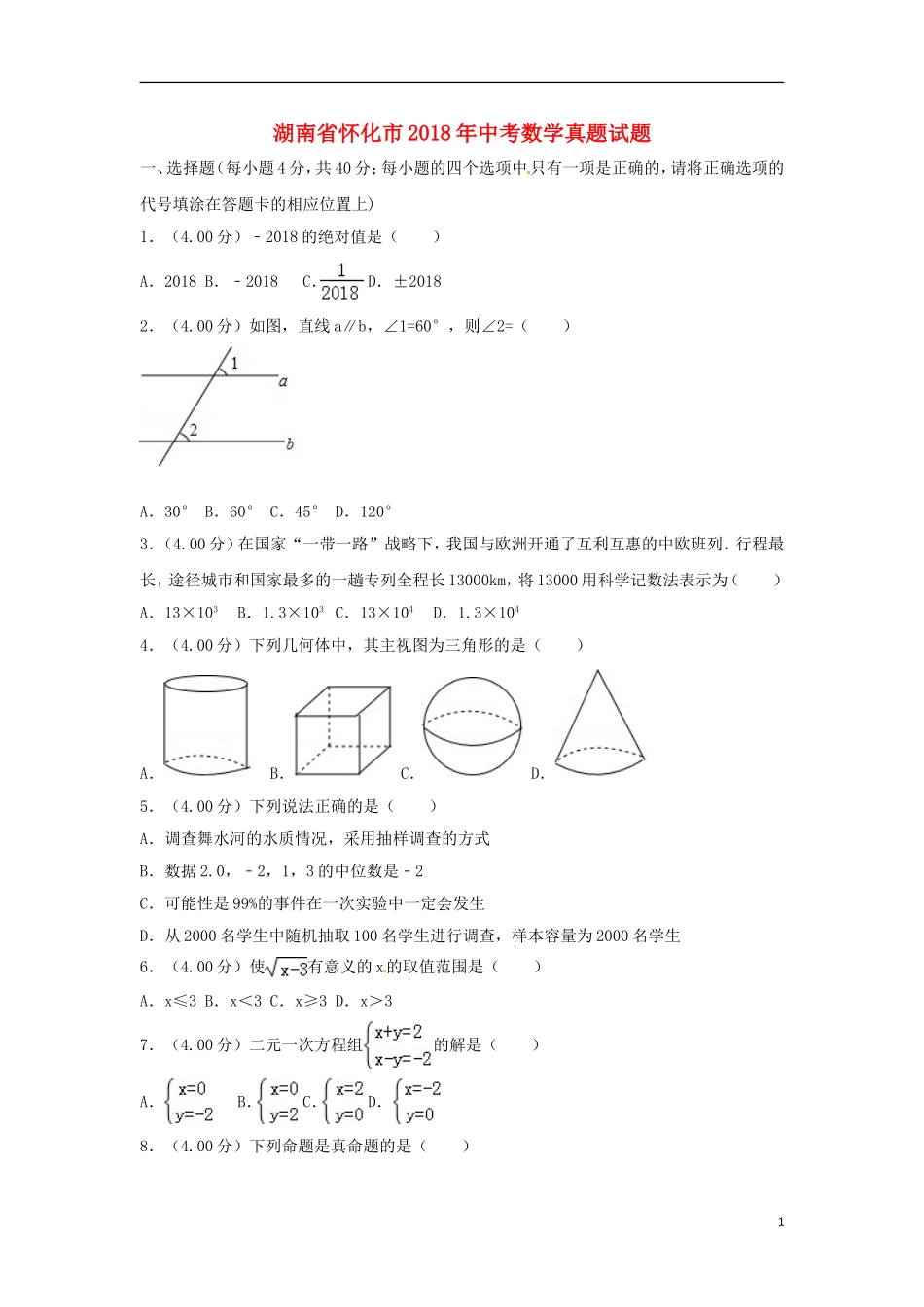湖南省怀化市2018年中考数学真题试题（含解析）.doc_第1页