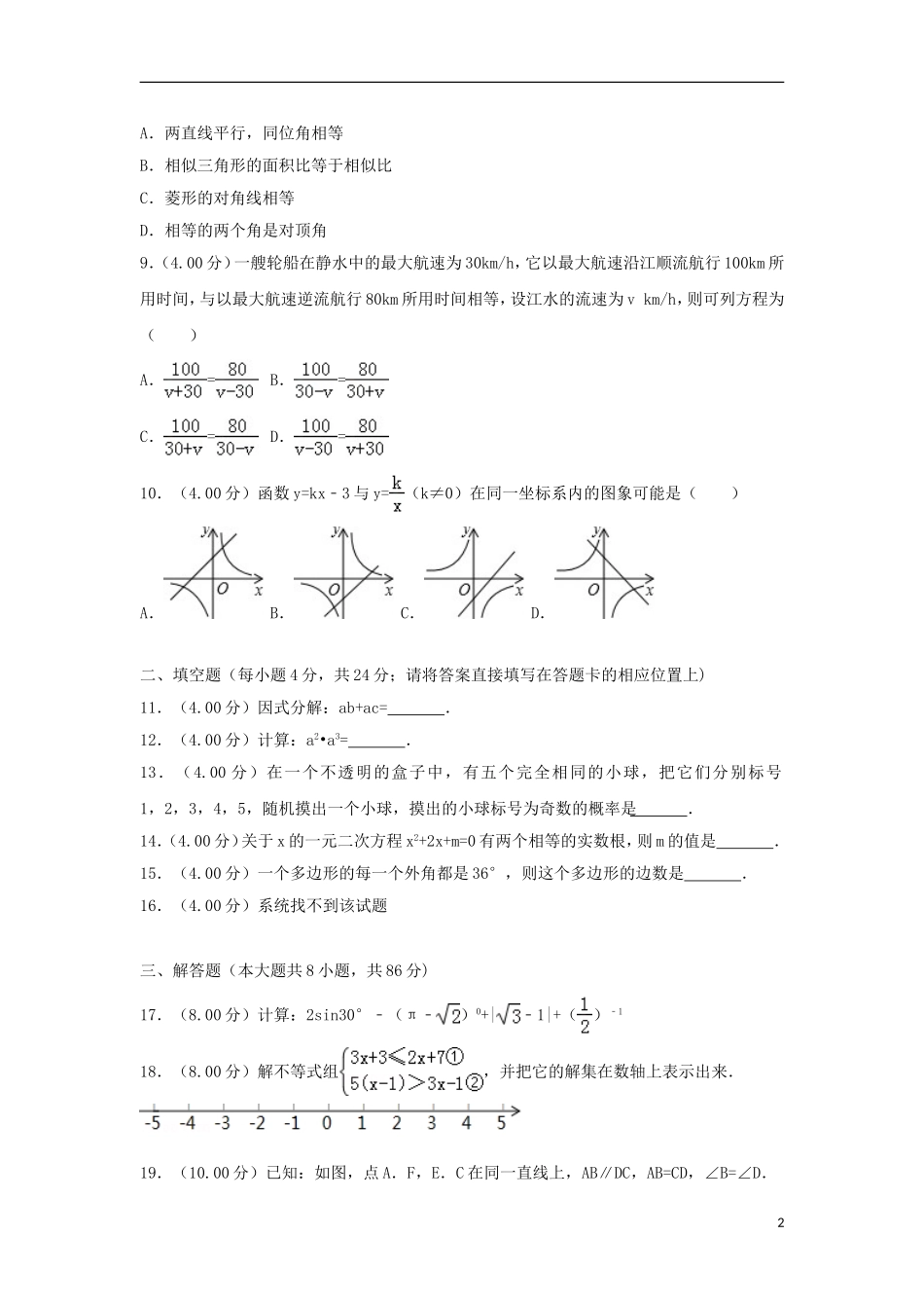 湖南省怀化市2018年中考数学真题试题（含解析）.doc_第2页