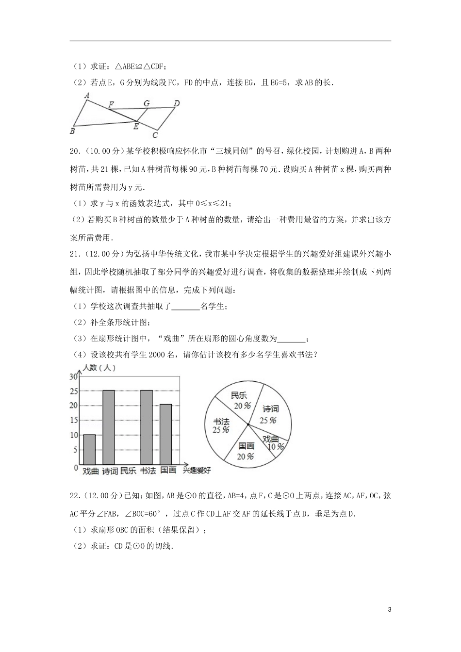 湖南省怀化市2018年中考数学真题试题（含解析）.doc_第3页