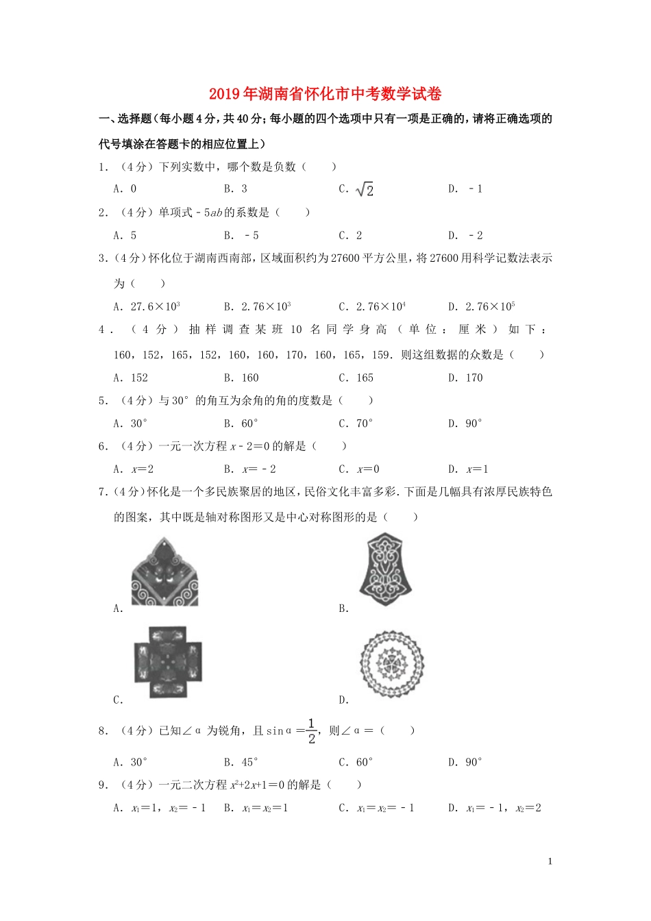 湖南省怀化市2019年中考数学真题试题（含解析）.doc_第1页