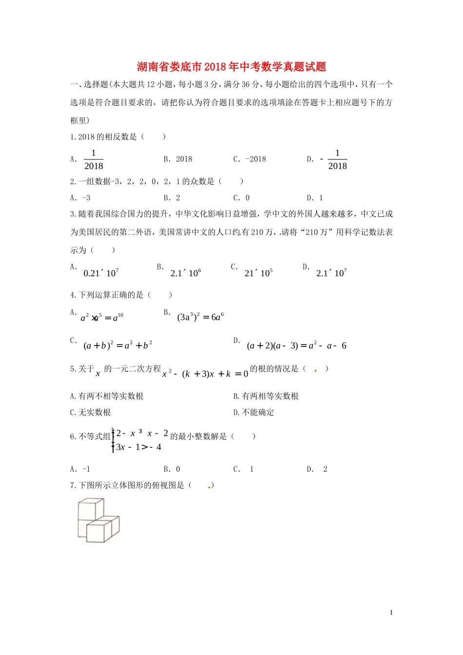 湖南省娄底市2018年中考数学真题试题（含答案）.doc_第1页