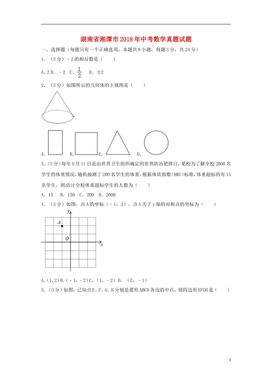湖南省湘潭市2018年中考数学真题试题（含答案）.doc_第1页