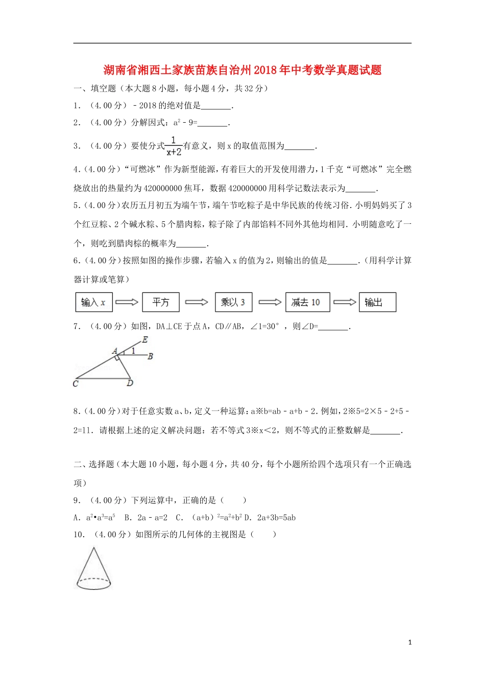湖南省湘西土家族苗族自治州2018年中考数学真题试题（含解析）.doc_第1页