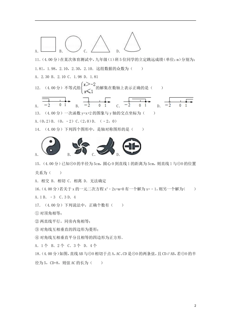 湖南省湘西土家族苗族自治州2018年中考数学真题试题（含解析）.doc_第2页