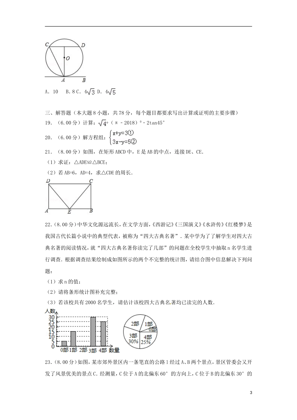湖南省湘西土家族苗族自治州2018年中考数学真题试题（含解析）.doc_第3页