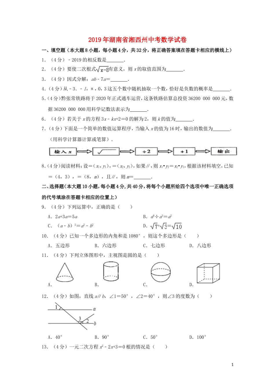 湖南省湘西州2019年中考数学真题试题（含解析）.doc_第1页
