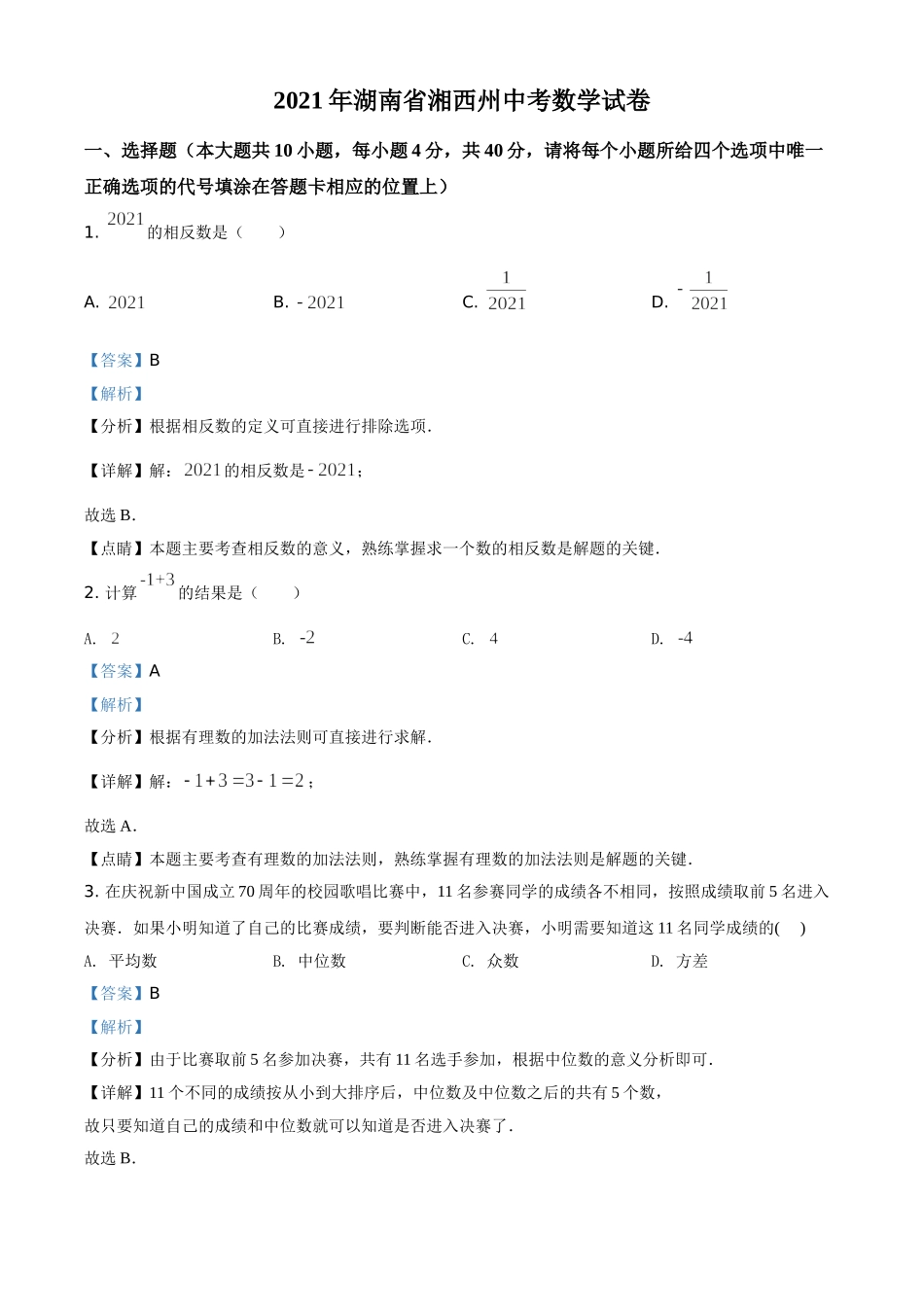 湖南省湘西州2021年中考数学真题（解析版）.doc_第1页