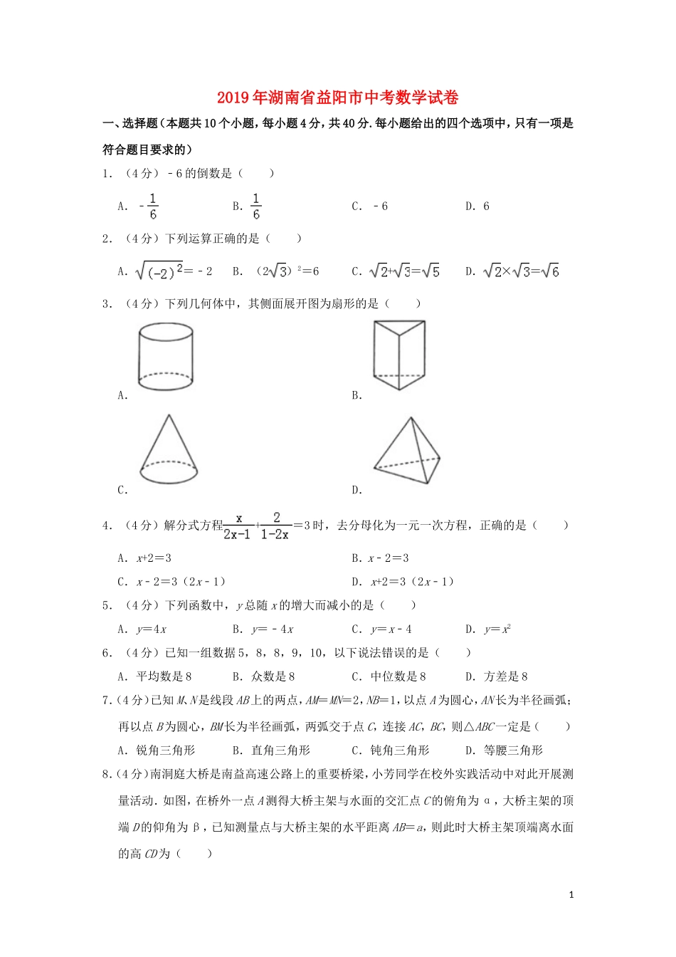 湖南省益阳市2019年中考数学真题试题（含解析）.doc_第1页