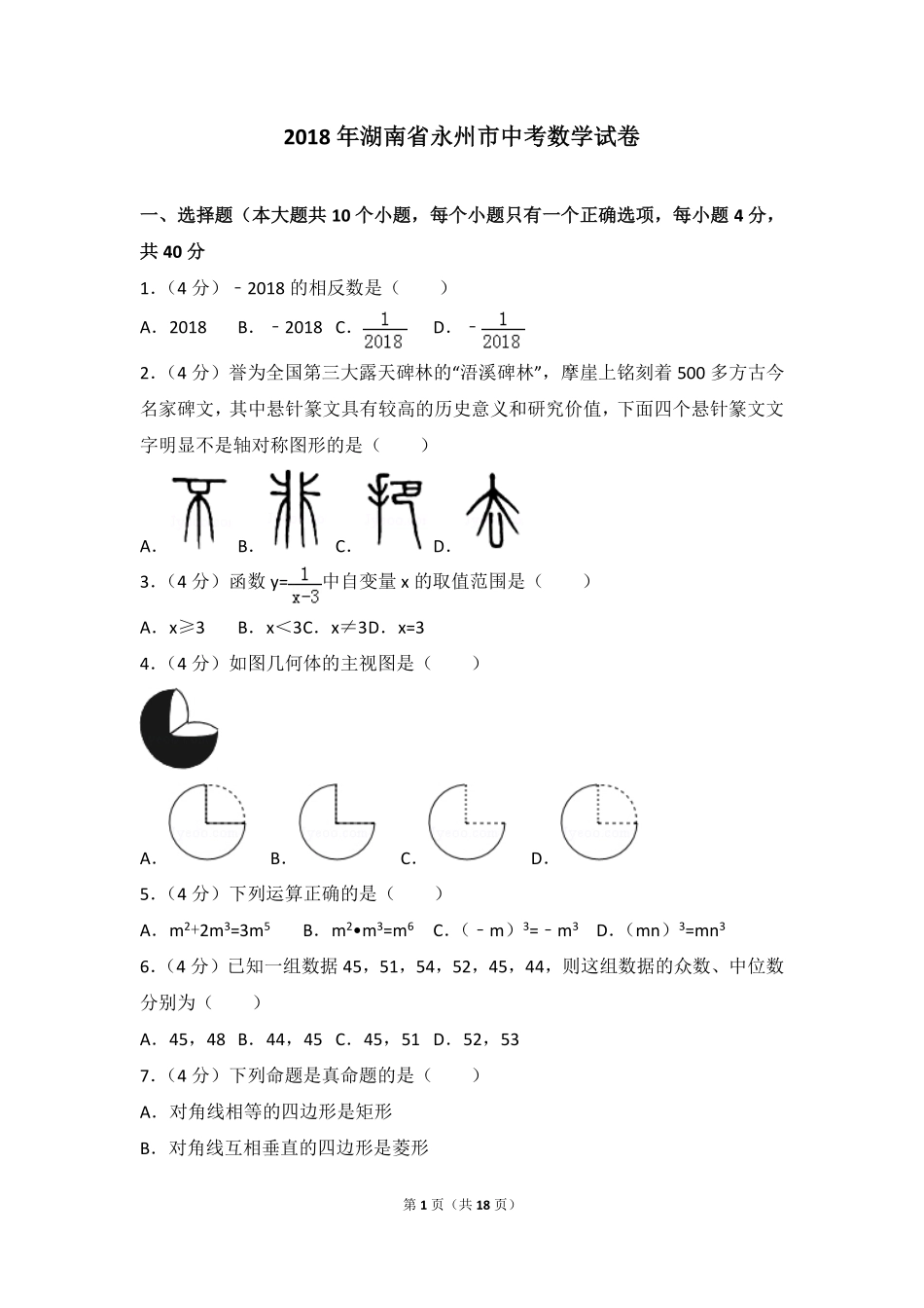湖南省永州市2018年中考数学真题试题（含答案）.pdf_第1页