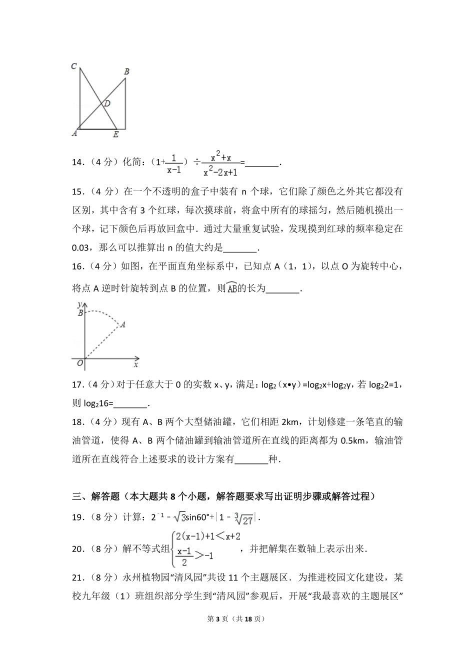 湖南省永州市2018年中考数学真题试题（含答案）.pdf_第3页