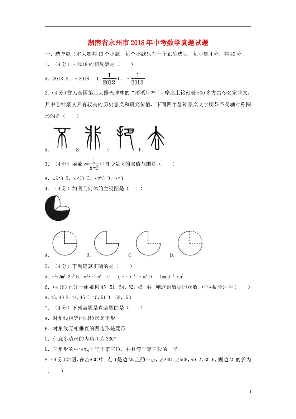 湖南省永州市2018年中考数学真题试题（含解析）.doc_第1页