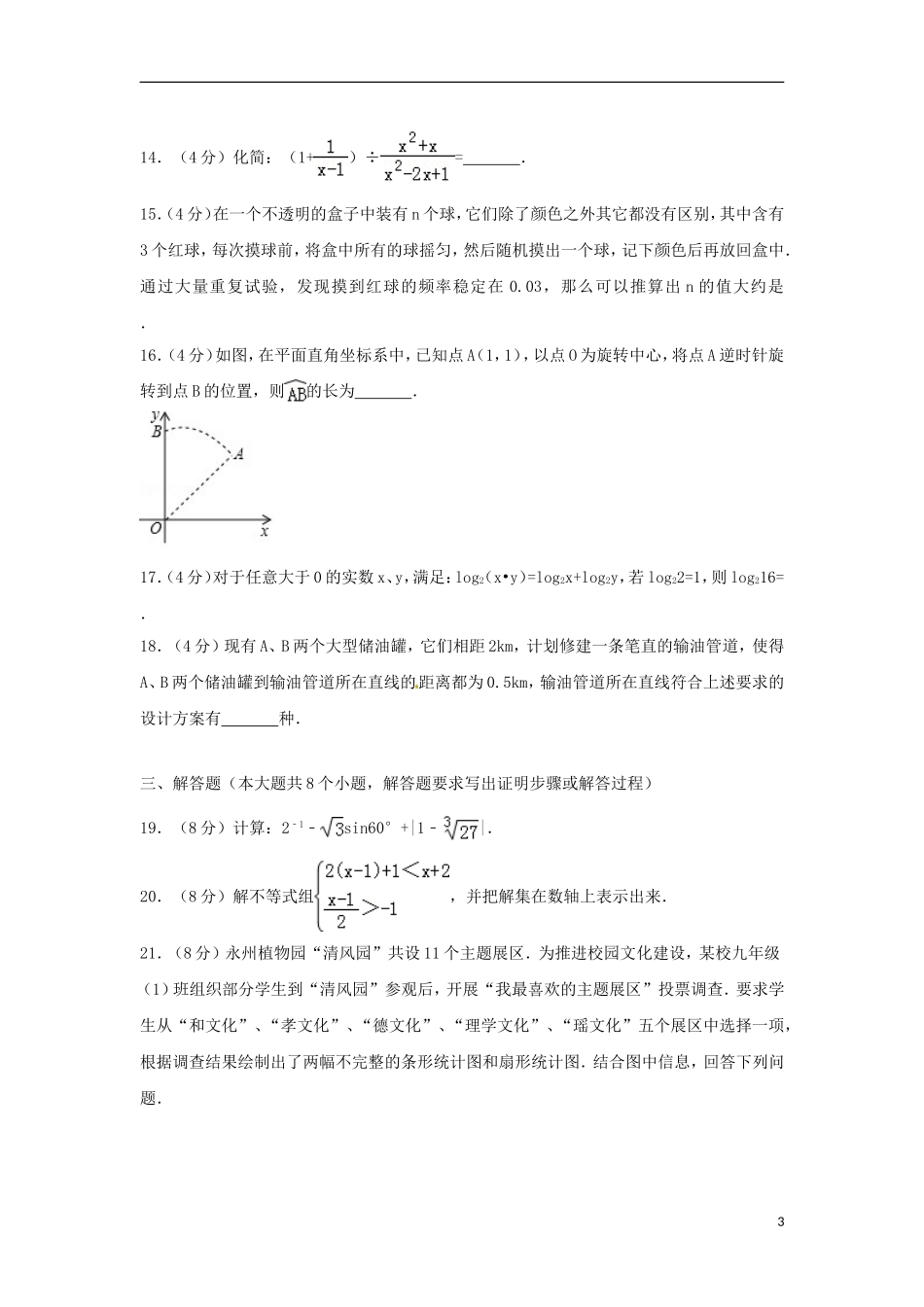 湖南省永州市2018年中考数学真题试题（含解析）.doc_第3页