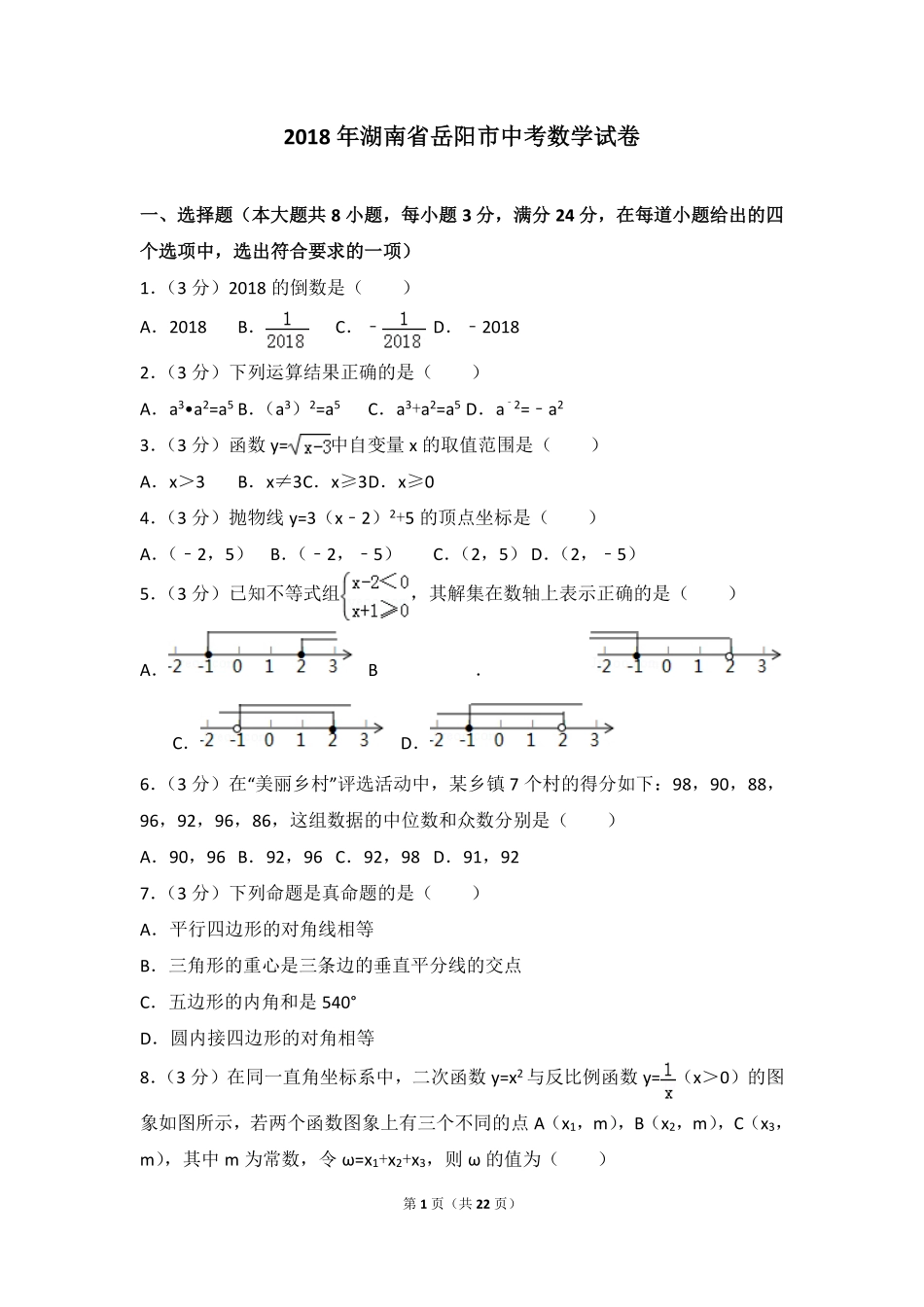 湖南省岳阳市2018年中考数学真题试题（含解析）.pdf_第1页