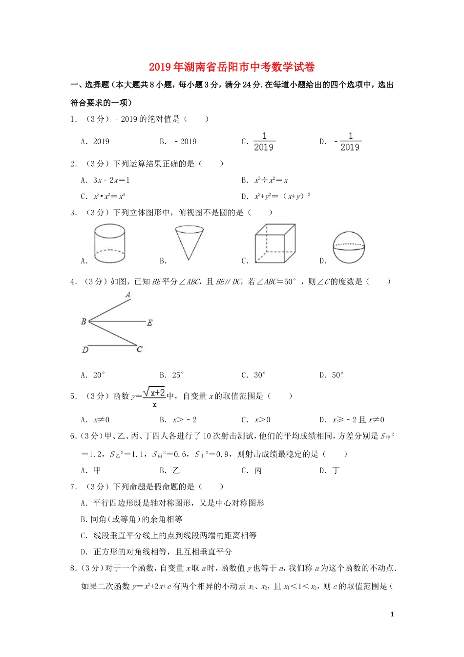 湖南省岳阳市2019年中考数学真题试题（含解析）.doc_第1页