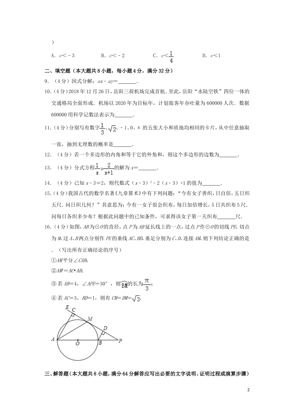 湖南省岳阳市2019年中考数学真题试题（含解析）.doc_第2页